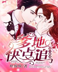萌宝翻墙：爹地快点追