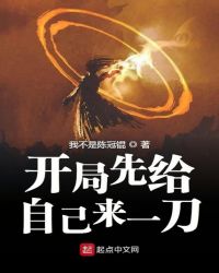 开局先给自己来一刀