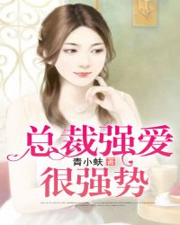 总裁强爱很强势