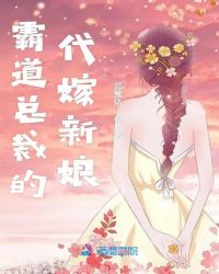 霸道总裁的代嫁新娘