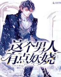 这个男人有点妖娆