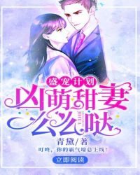 盛宠计划：凶萌甜妻么么哒