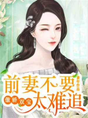 傲娇双宝：前妻不要太难追