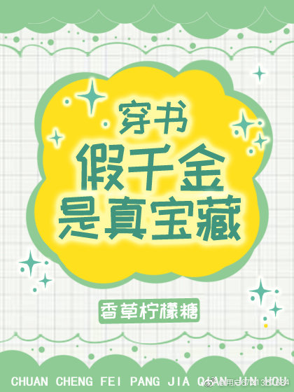 假千金是真宝藏[穿书]