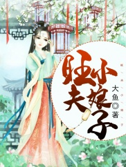 农门娘子美又娇