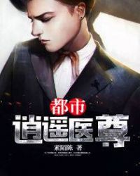 都市逍遥医尊