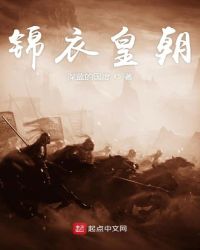 锦衣皇朝
