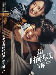 我在时间尽头等你(李鸿其、李一桐主演)