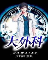 大外科