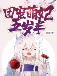 团宠萌妃五岁半
