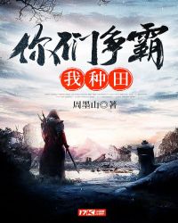 你们争霸我种田
