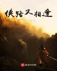 侠路又相逢