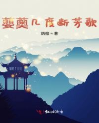 蘡薁几度断芳歌