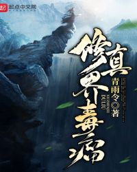 修真界毒瘤