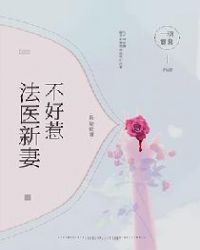 法医新妻不好惹