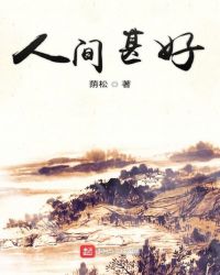 人间甚好