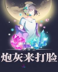 快穿之炮灰来打脸