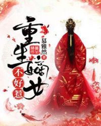 重生嫡女不好惹