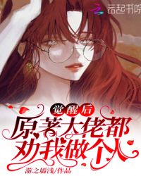 觉醒后原著大佬都劝我做个人