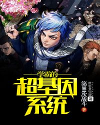 学霸的超基因系统