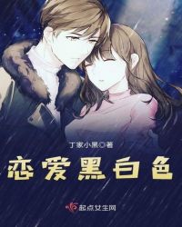 恋爱黑白色
