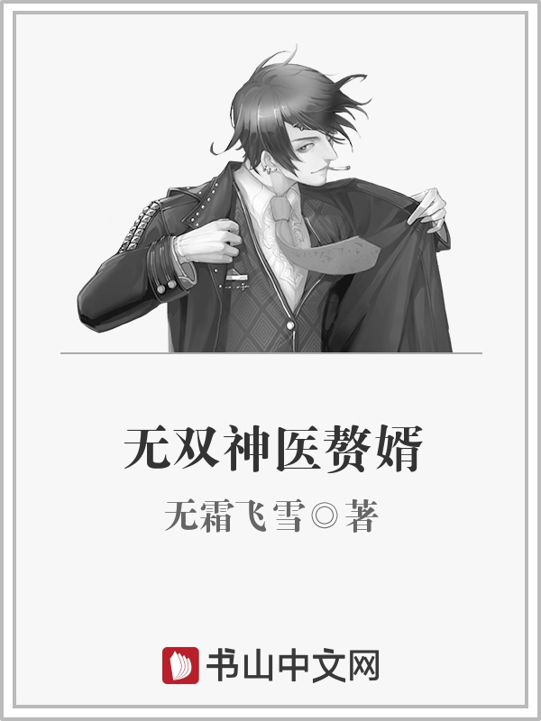 无双神医赘婿