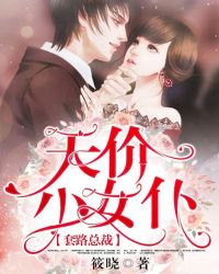套路总裁：天价小女仆