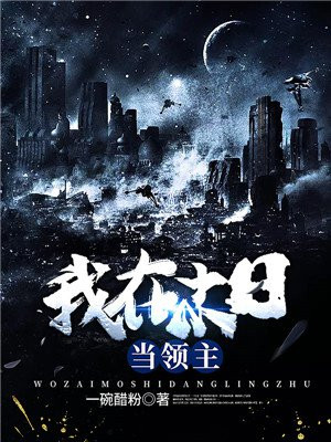 我在末日当领主