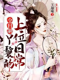 全日制丫鬟的上位日常