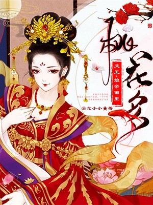 父王，娘亲田里桃花多