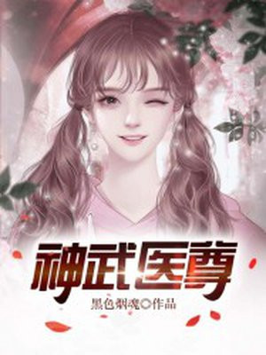 神武医尊