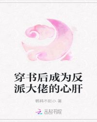 穿书后成为反派大佬的心肝