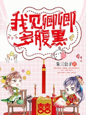 我见卿卿多腹黑