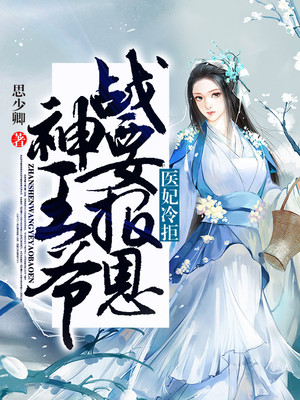 医妃冷拒：战神王爷要报恩