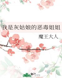 我是灰姑娘的恶毒姐姐