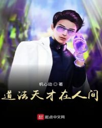 道法天才在人间