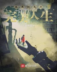 未来纪元之完美人生
