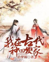 我在古代种田发家