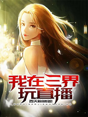 我在三界玩直播