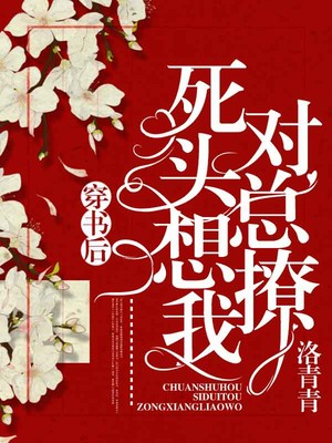 穿书后死对头总想撩我