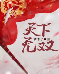 天下无双