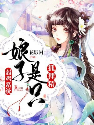 弱鸡系统：娘子是只狐狸精