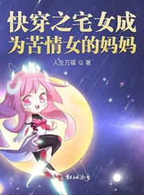 快穿之宅女成为苦情女的妈妈