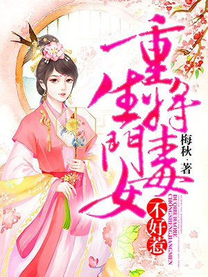 重生将门毒女不好惹