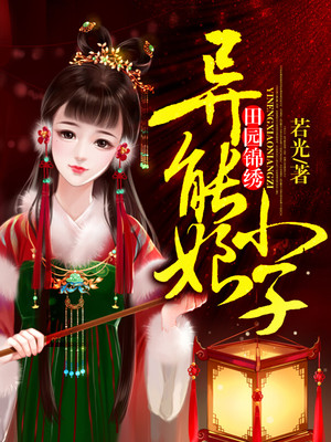 田园锦绣：异能小娘子