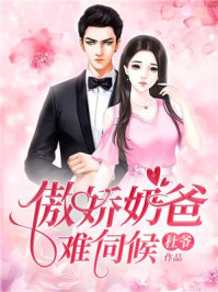 傲娇奶爸难伺候