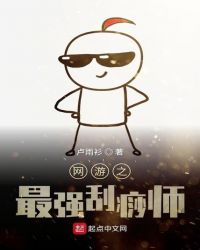 网游之最强刮痧师