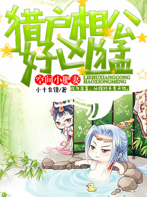 空间小肥妻：猎户相公好凶猛