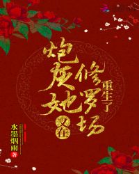 炮灰她又在修罗场重生了