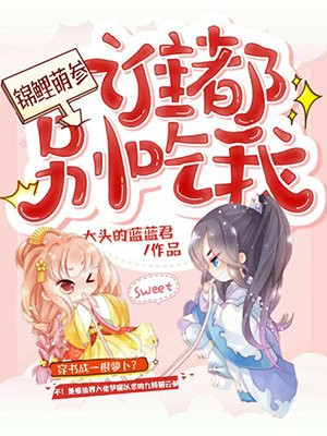 锦鲤萌参：谁都别吃我